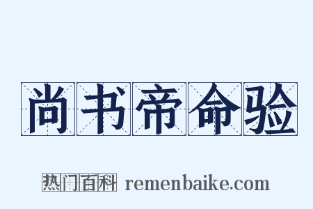 尚书帝命验是什么意思的图片